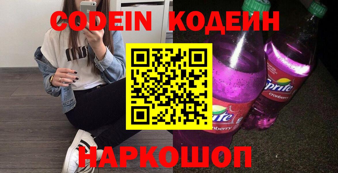 Кодеин Purple Drank Белая Калитва